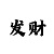 3D好运彩手机版